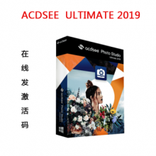正版ACDSee Standard 2019 （年度版，1年有效期）