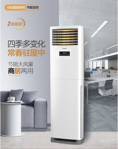 长虹3匹 变频 二级能效0.1度控温 空调立式冷暖柜机