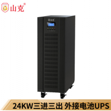 山克 SKGH33-30KL 在线式UPS不间断电源30KVA 24KW高频三进三出外接电池UPS【
