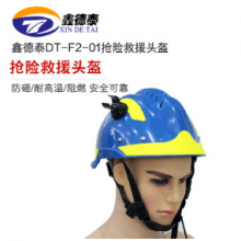 鑫德泰 F2 蓝色抢险救援头盔 地震救援头盔（带耳麦）