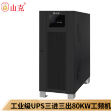 山克UPS不间断电源100KVA 80KW外接电池在线式三进三出工频机电机工业设备UPS【三进三出 