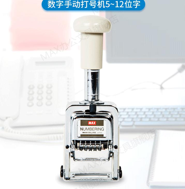 美克司(MAX)自动号码机