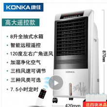 康佳（KONKA）空调扇家用静音冷风机宿舍移动制冷器小型冷气机冷风扇水空调 高大遥控款(87公分)