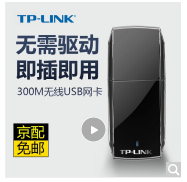 TP-LINK WN823N免驱动无线网卡无线接入卡电脑wifi接收器发射器 USB网卡