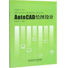AutoCAD绘图设计 计算机与互联网 肖勇 北京理工大学出版社 9787568277259