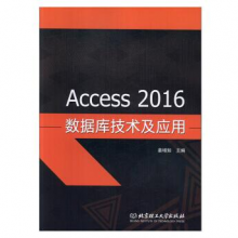 Access 2016数据库技术及应用 计算机与互联网 姜增如主编 9787568278539
