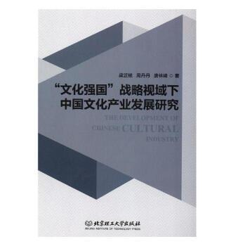 “文化强国”战略视域下中国文化产业发展研究 文化 梁芷铭，周丹丹，唐林峰著 978756826933