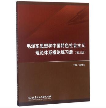 毛泽东思想和中国特色社会主义理论体系概论练习册9787568267304