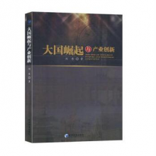 与产业创新 经济 刘东著 经济管理出版社 9787509663097