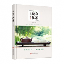 白茶新语 文化 李建国著 文化发展出版社 9787514220995