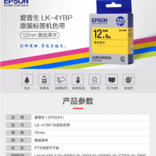爱普生（EPSON）LK-4YBP 标签机色带
