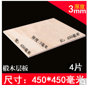 墨一 手工diy薄木板片椴木层板建筑模型板材三合板定制小 450*450*3毫米 （4张）