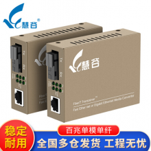 慧谷 光纤收发器 光电转换器 网络光端机 百兆单模单纤HG-911FS-25A/B 1对价格