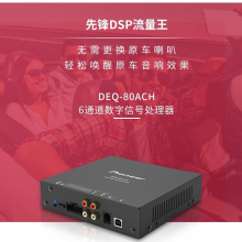 先锋（Pioneer）DEQ-80A DSP音频处理器无损音响改装汽车功放6通道内置蓝牙 黑色