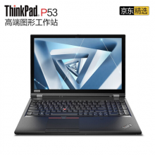 联想ThinkPad P53 15.6英寸高性能移动图形工作站