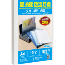 DSB 热熔封套 A4 10mm 装订100页 透明封面+进口艺术纸压纹封底 20个/盒