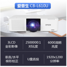 爱普生（EPSON）CB-L610U激光投影仪