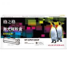 格之格NT-CP413XCF大容量墨粉 商用专业版