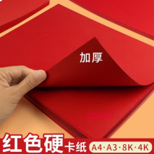 红色卡纸中国红硬卡纸