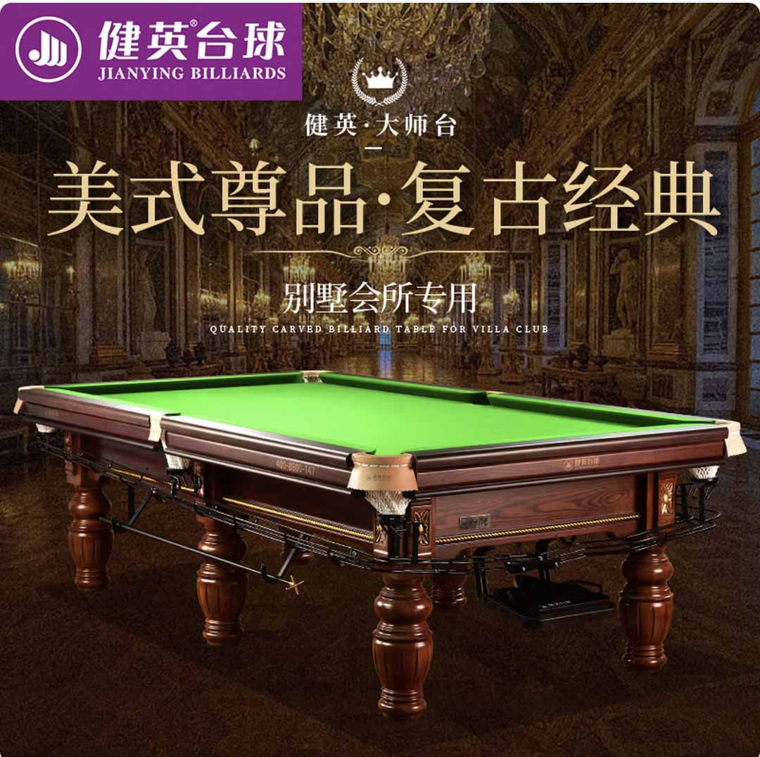 健英台球桌家黑八8美式成人桌案专用台大师台标配 