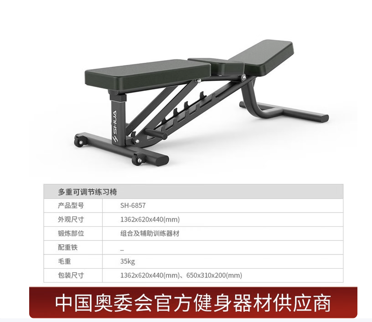 舒华（SHUA） 舒华健身房力量训练器材 可调节哑铃凳 史密斯机卧推凳SH-G6857 SH-685