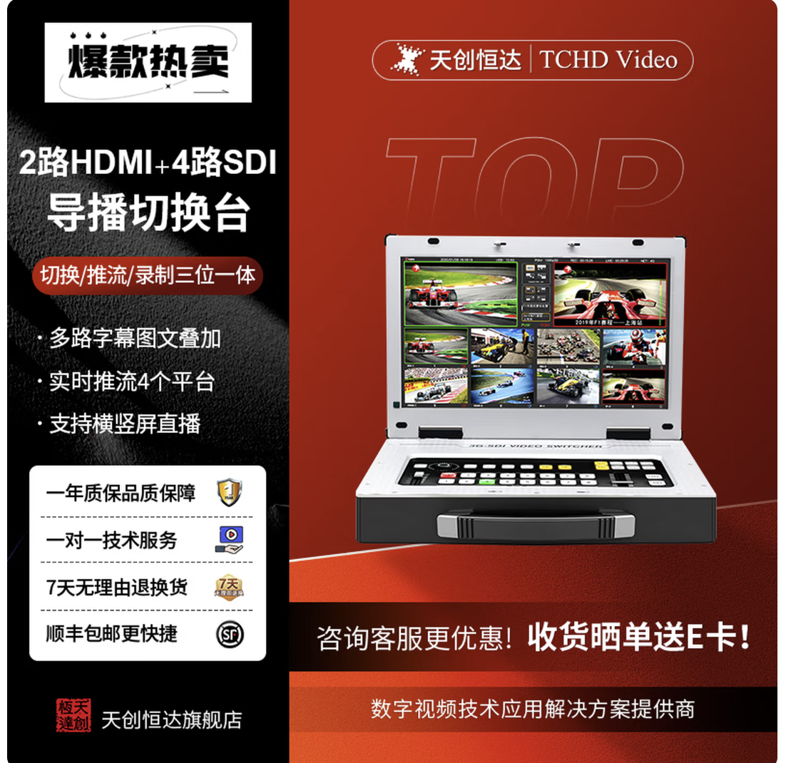 TCHD Video 天创恒达TCHD-830HD Pro便携式导播切换台 高清视频切换台 录播直播