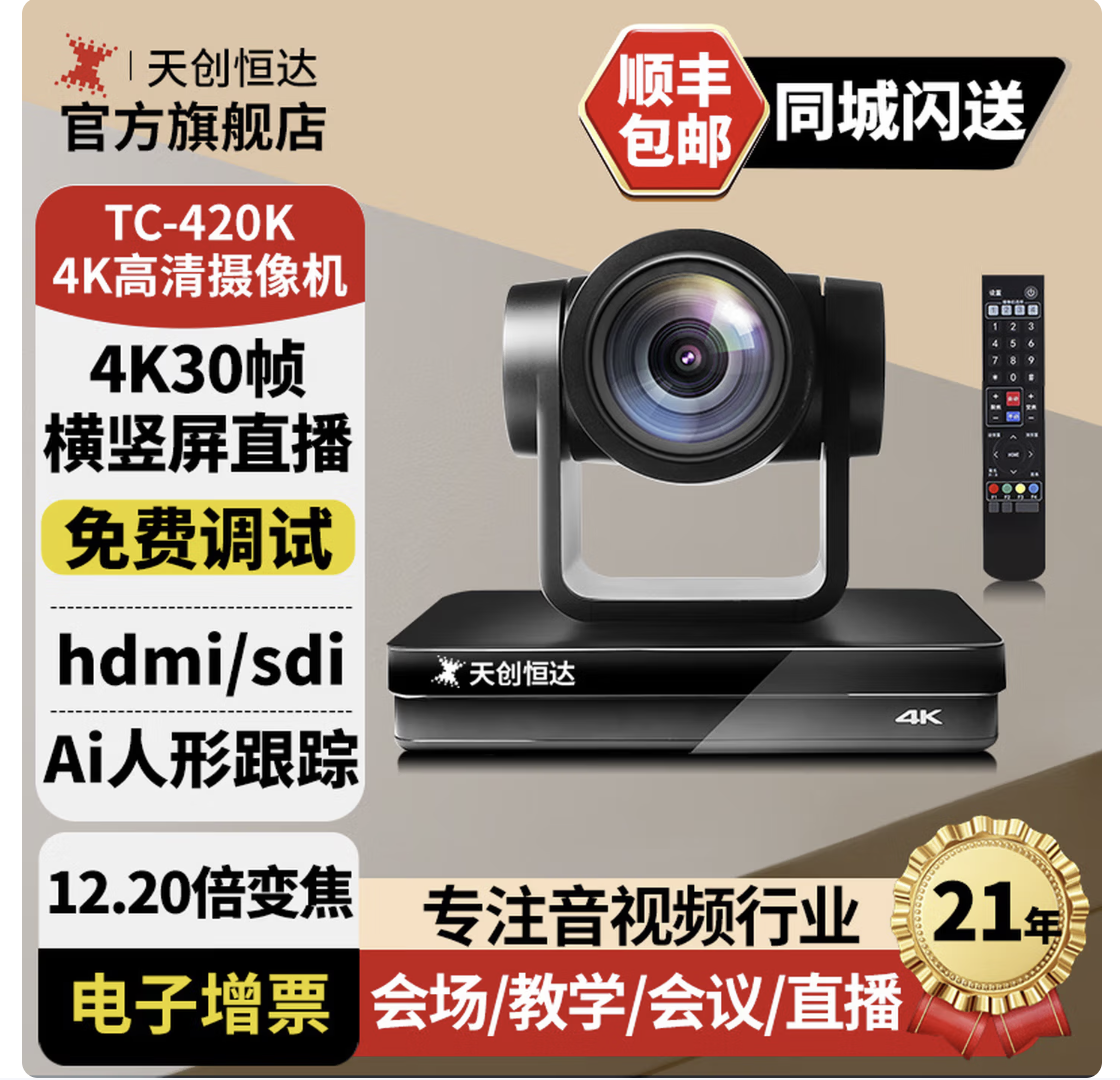 天创恒达4K直播摄像头