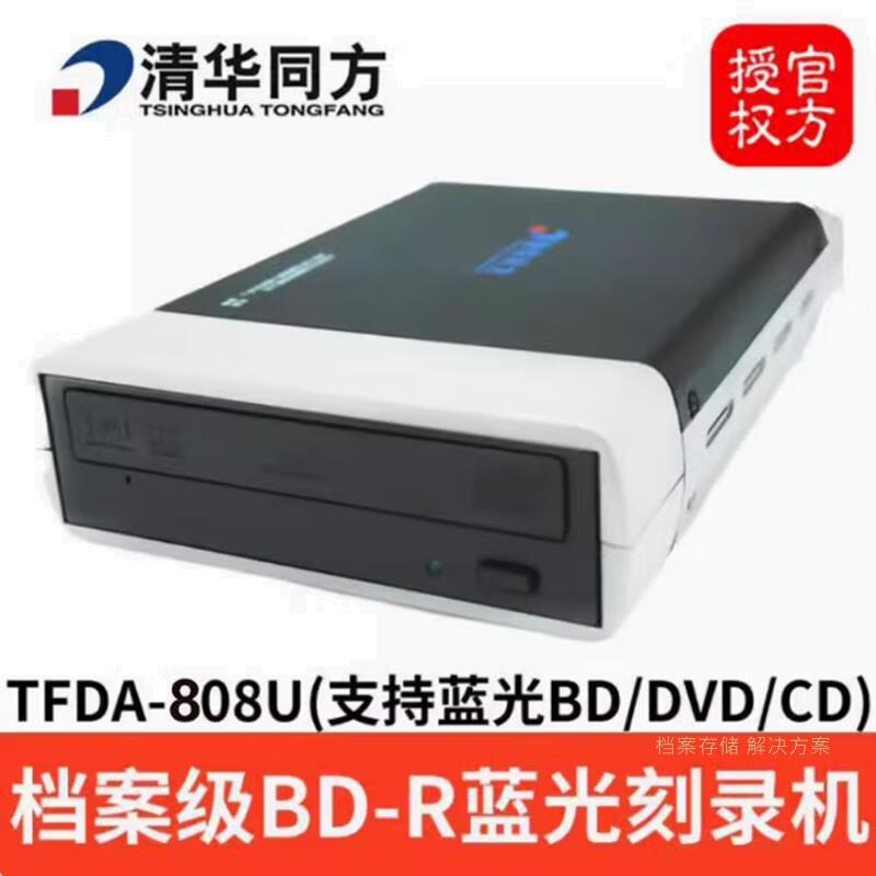清华同方原装TFDA-708U档案级刻录机专业级102U蓝光USB3.0 BD刻录光驱 