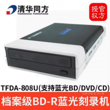 清华同方原装TFDA-708U档案级刻录机专业级102U蓝光USB3.0 BD刻录光驱 