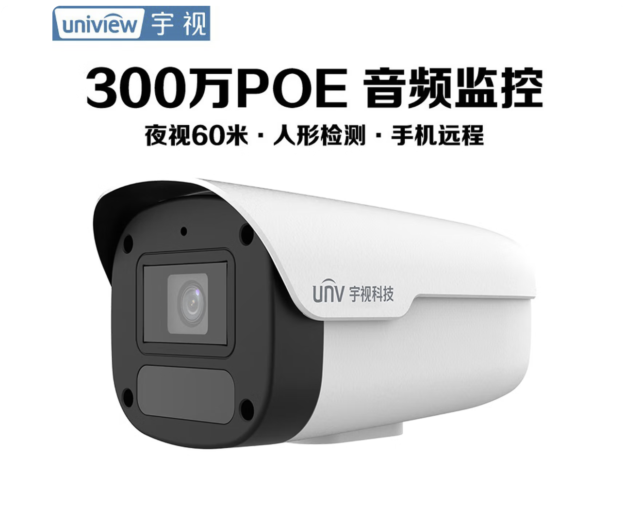 宇视科技（uniview）监控摄像机300万摄像头可录音POE供电高清夜视室外防水