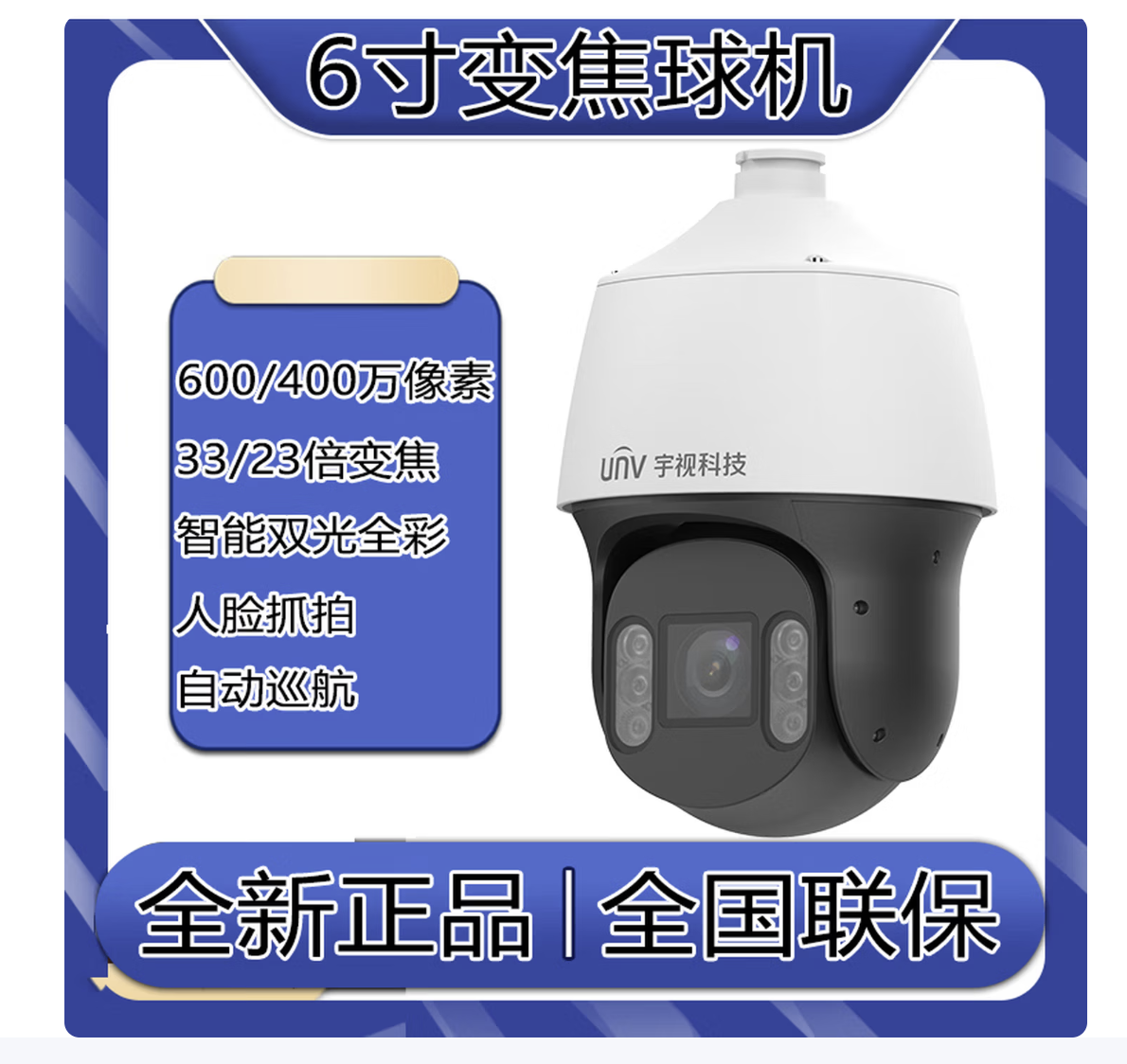 宇视科技400万6寸33倍变焦警戒智能双光对讲摄像球机