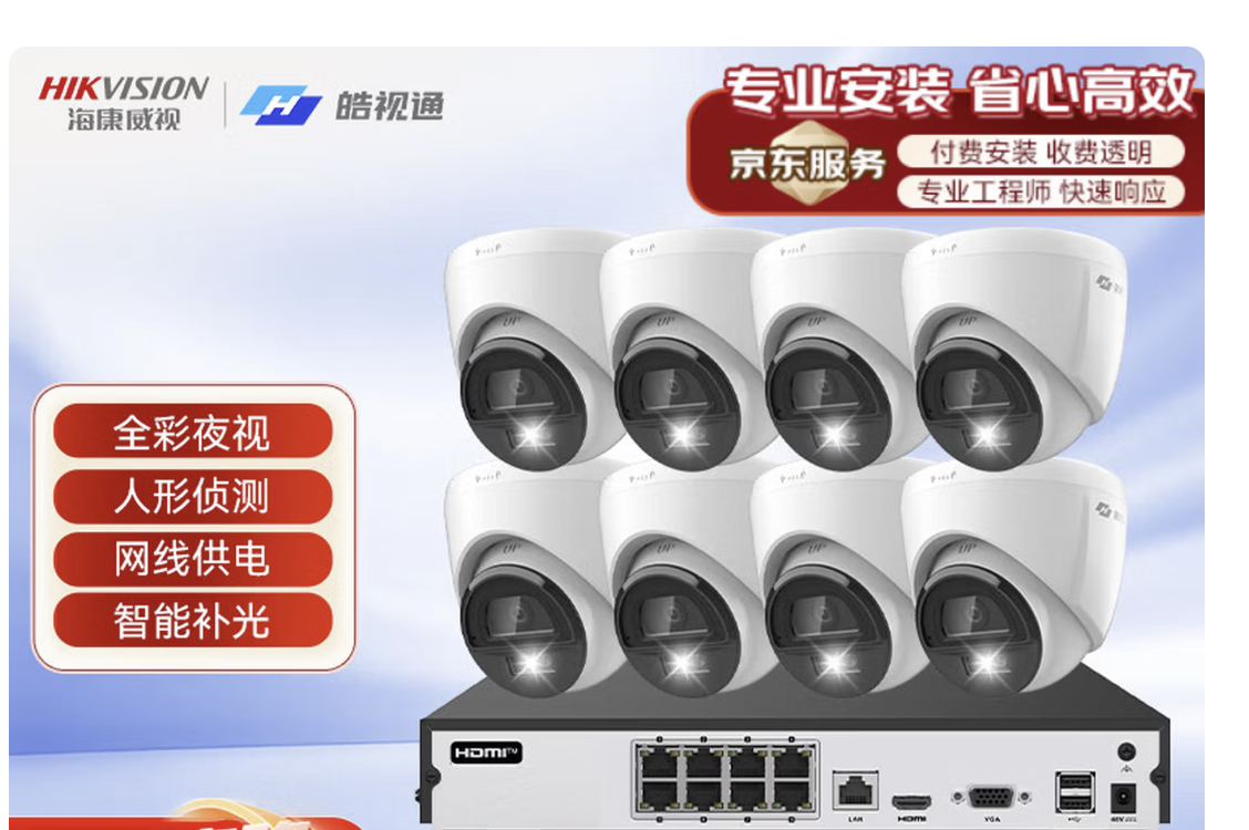 海康威视（HIKVISION）皓视通摄像头套装监控家用室内400万高清8路监控器