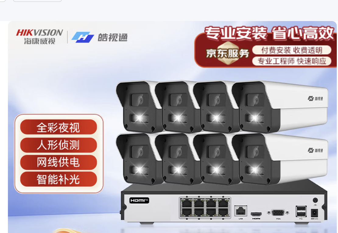 海康威视（HIKVISION）皓视通监控摄像头套装8路300万高清全彩夜视手机远程监控POE监控器