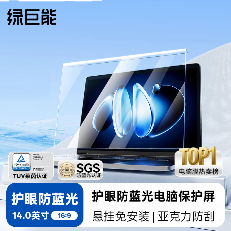 绿巨能（llano）【莱茵认证】电脑显示器防蓝光保护屏防蓝光防辐射护眼膜