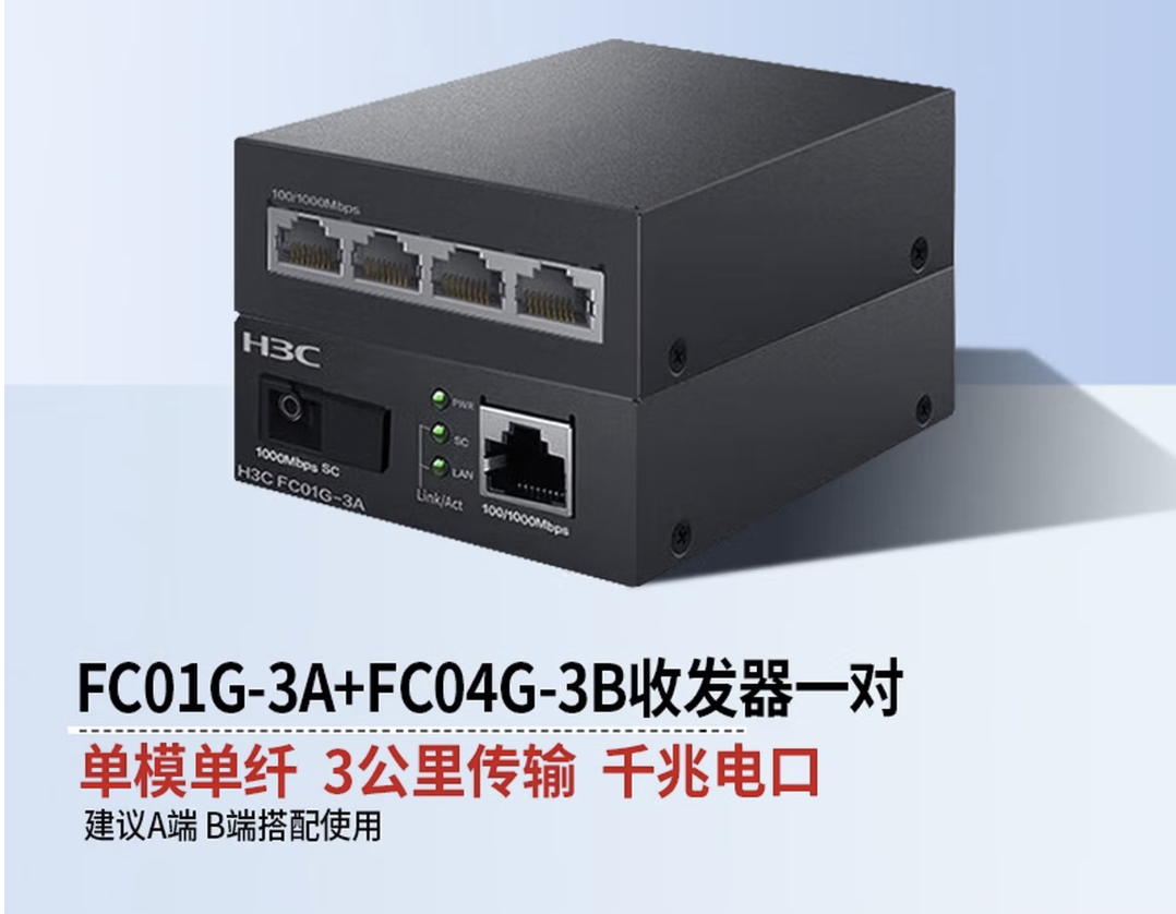 华三（H3C） 光纤收发器千兆单模单纤光电转换器