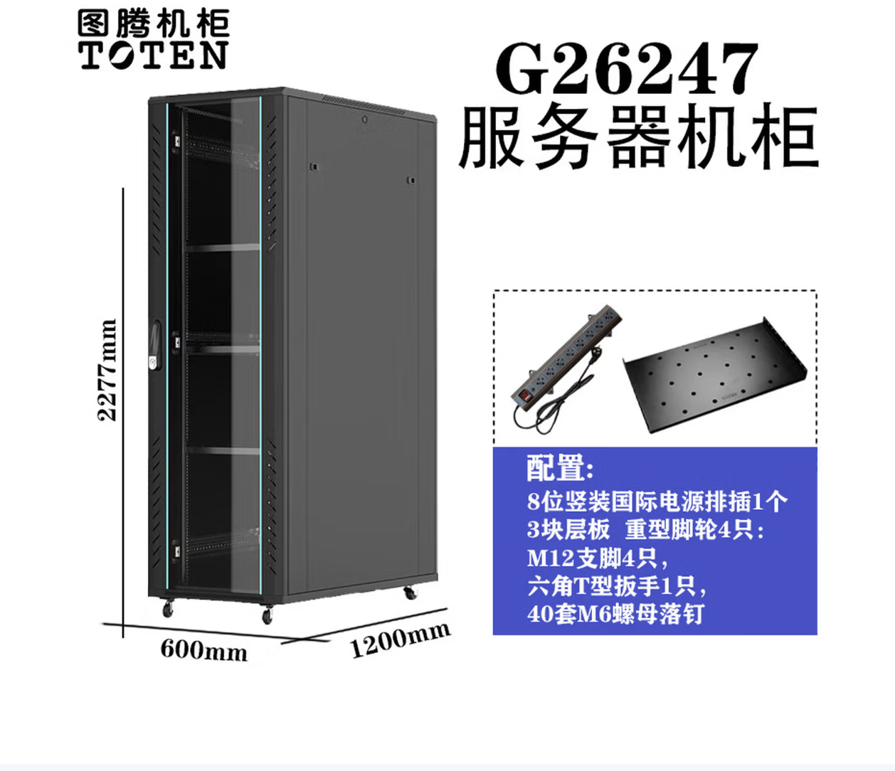 原装图腾网络机柜47UG2G3服务器功放弱电监控音响19英寸2.2米家用 G26247 600*12