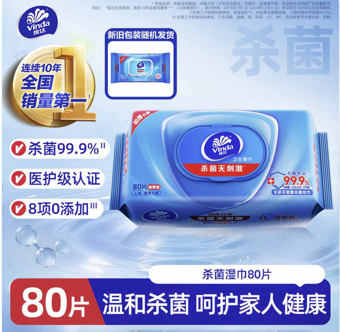 维达湿纸巾杀菌湿巾 杀菌率99.9% 大包加厚 80片*1包