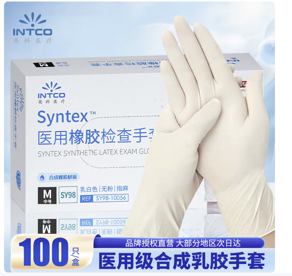 英科医疗（INTCO）一次性手套乳胶100只中码厨房家务清洁