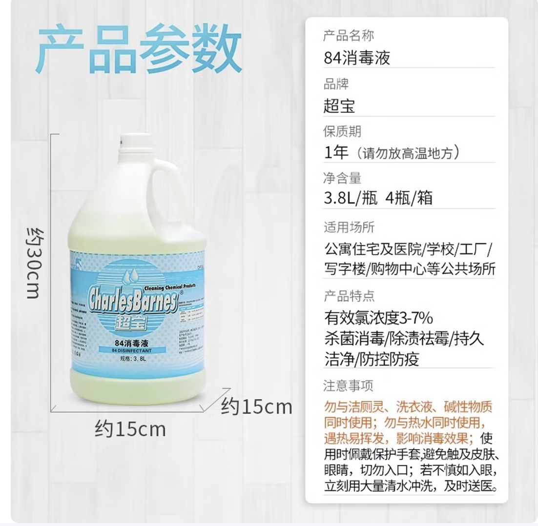 超宝84消毒液商用大桶装酒店学校工厂公共场所杀菌消毒水衣物漂白 【单瓶】超宝84消毒液