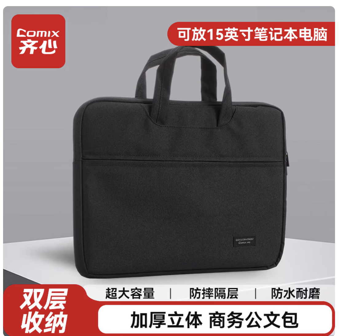 齐心(Comix) 加厚立体办公手提会议包事务包 商务拉链袋电脑公文包 黑 A8166
