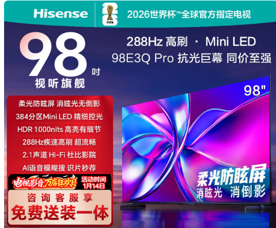 海信电视98E3Q Pro 98英寸 高分区MiniLED控光 288Hz高刷