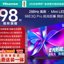 海信电视98E3Q Pro 98英寸 高分区MiniLED控光 288Hz高刷