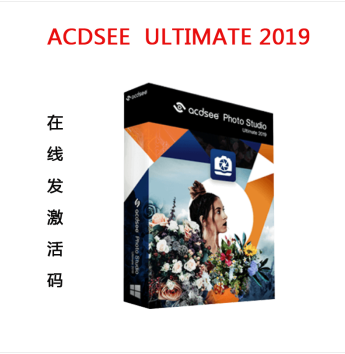正版ACDSee Standard 2019 （年度版，1年有效期）