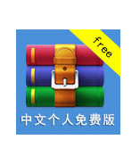 正版winrar压缩软件