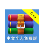 正版winrar压缩软件