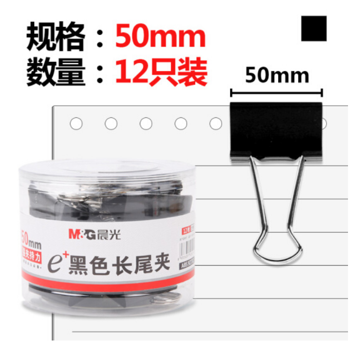 晨光(M&G)文具50mm黑色长尾夹 金属票据夹 12只/罐 ABS92732