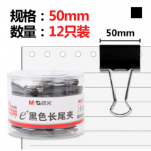 晨光(M&G)文具50mm黑色长尾夹 金属票据夹 12只/罐 ABS92732