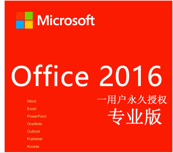 微软正版office 2016
