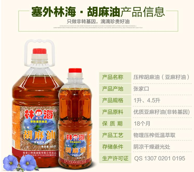 塞外林海亚麻籽油