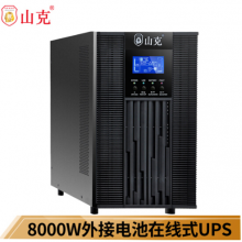 山克SC10KS在线式UPS不间断电源10KVA8000W长延时UPS外接电池192V【无电池 需外